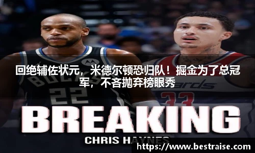 回绝辅佐状元，米德尔顿恐归队！掘金为了总冠军，不吝抛弃榜眼秀