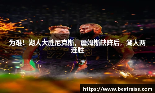 为难！湖人大胜尼克斯，詹姆斯缺阵后，湖人两连胜