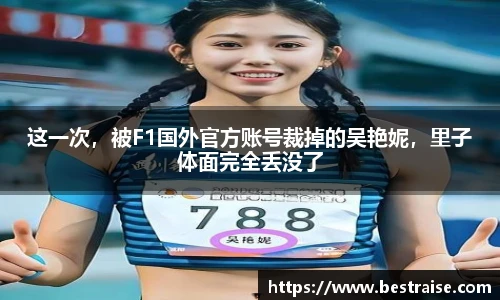 这一次，被F1国外官方账号裁掉的吴艳妮，里子体面完全丢没了