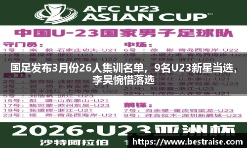 国足发布3月份26人集训名单，9名U23新星当选，李昊惋惜落选
